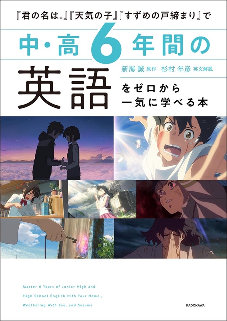 『君の名は。』『天気の子』『すずめの戸締まり』で　中・高6年間の英語をゼロから一気に学べる本
