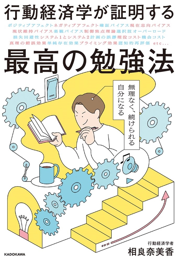 行動経済学が証明する最高の勉強法 無理なく、続けられる自分になる