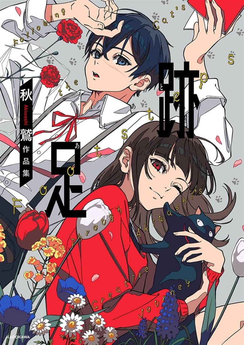 足跡 秋鷲作品集