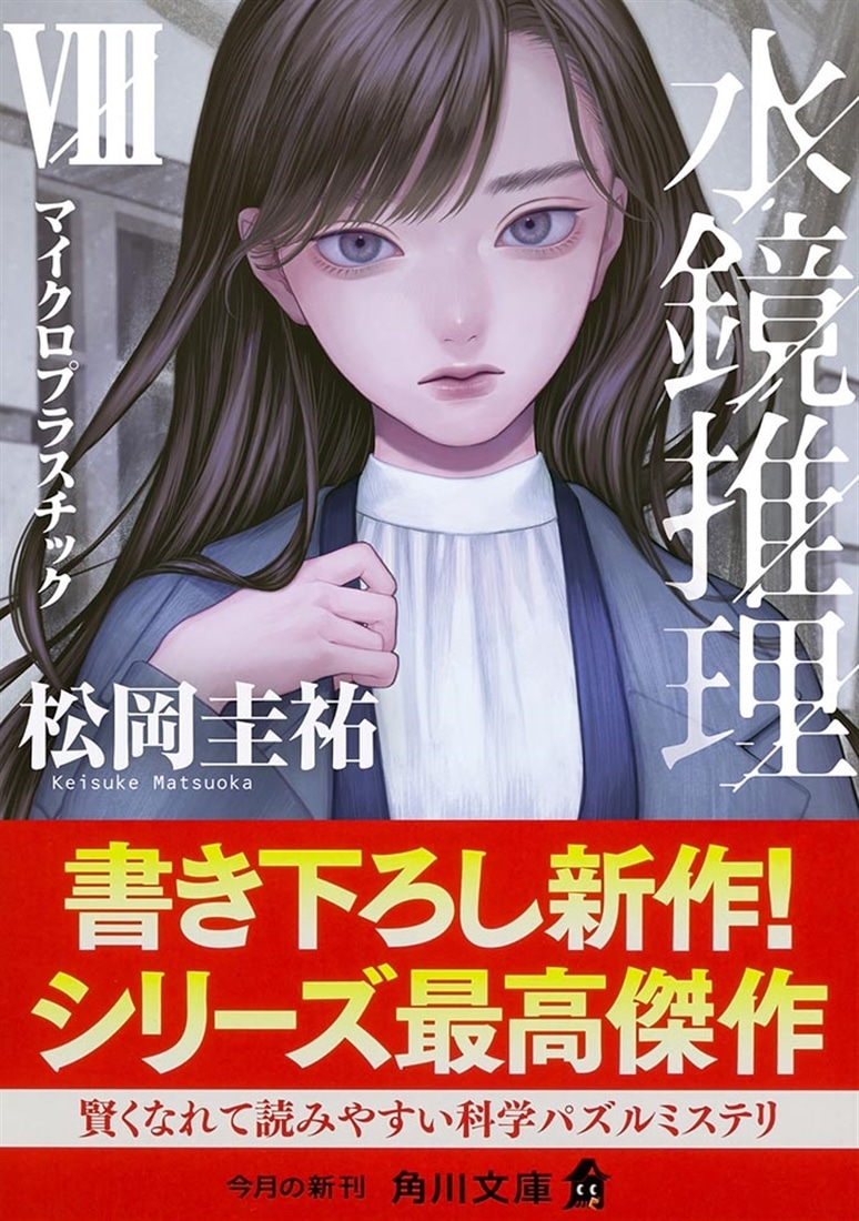 水鏡推理VIII マイクロプラスチック