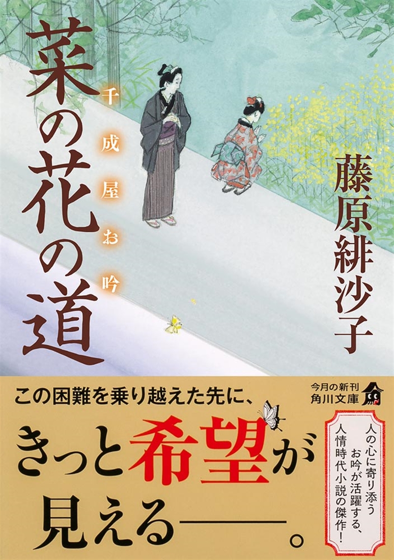 菜の花の道 千成屋お吟