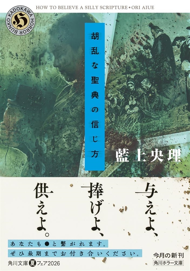 胡乱な聖典の信じ方