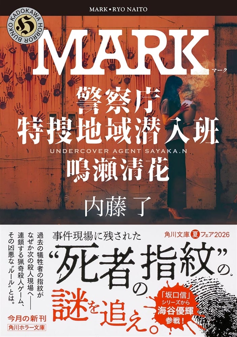 MARK 警察庁特捜地域潜入班・鳴瀬清花