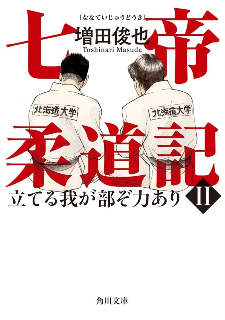 七帝柔道記II 立てる我が部ぞ力あり