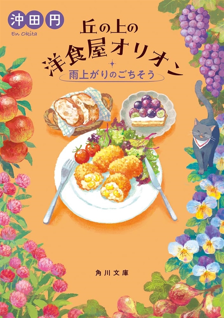 丘の上の洋食屋オリオン 雨上がりのごちそう