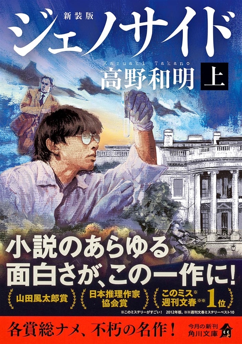 ジェノサイド　上　新装版
