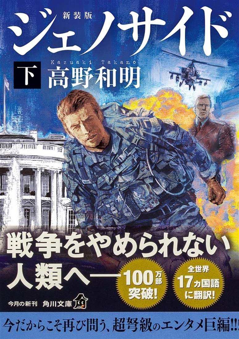 ジェノサイド　下　新装版