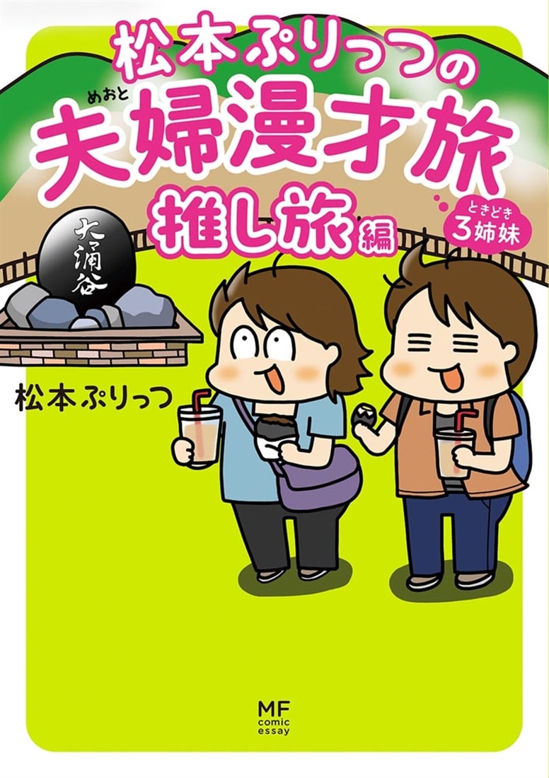松本ぷりっつの夫婦漫才旅　ときどき３姉妹　推し旅編