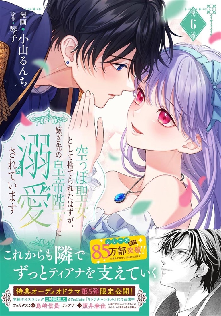 空っぽ聖女として捨てられたはずが、嫁ぎ先の皇帝陛下に溺愛されています 6