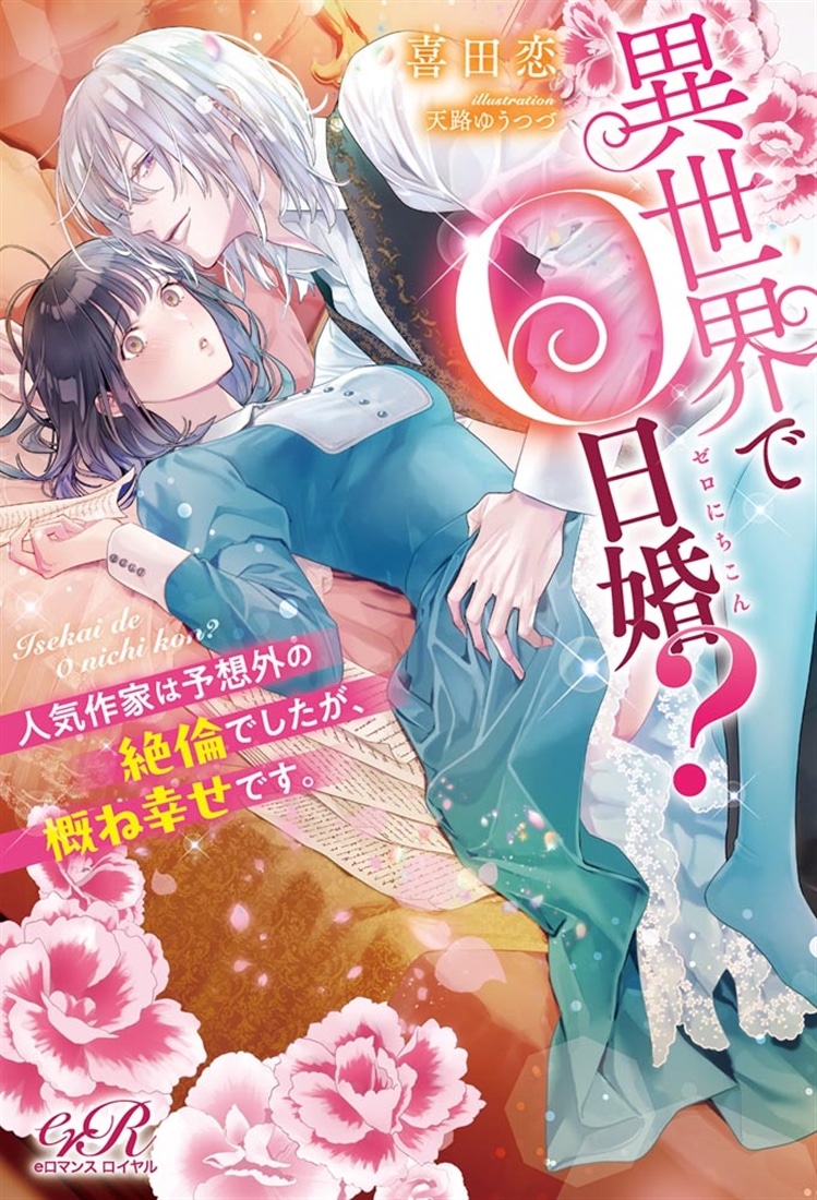 異世界で０日婚？　人気作家は予想外の絶倫でしたが、概ね幸せです。