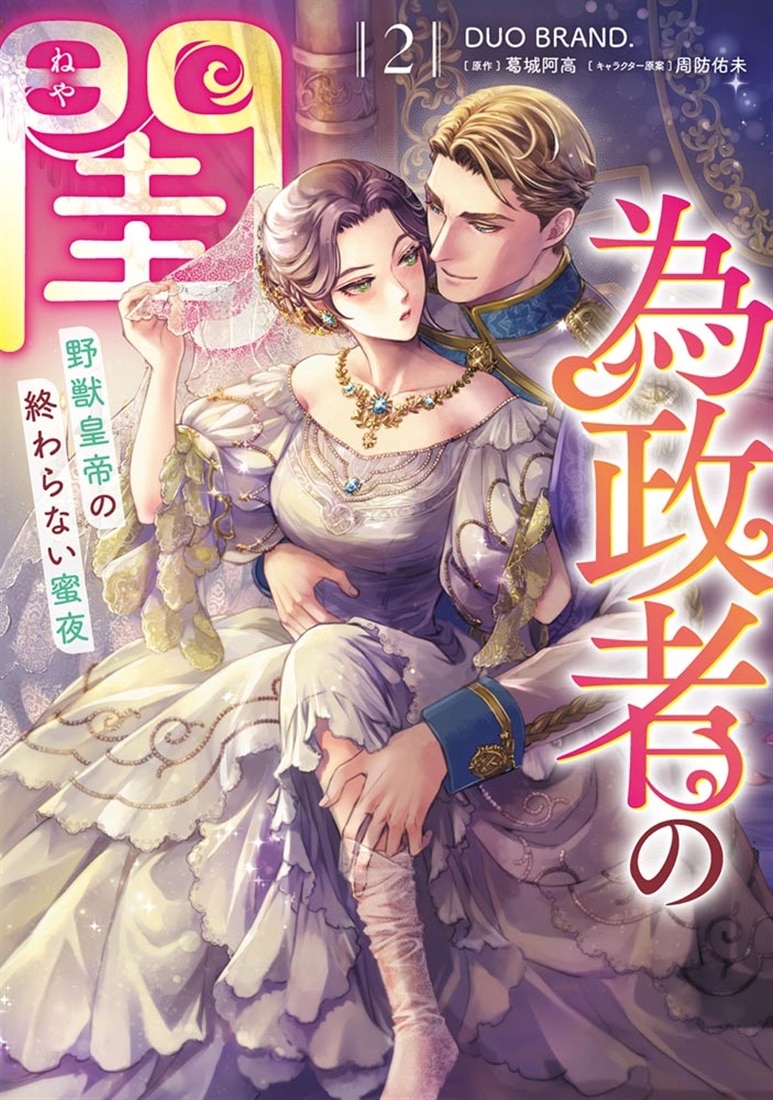 為政者の閨 野獣皇帝の終わらない蜜夜（２）