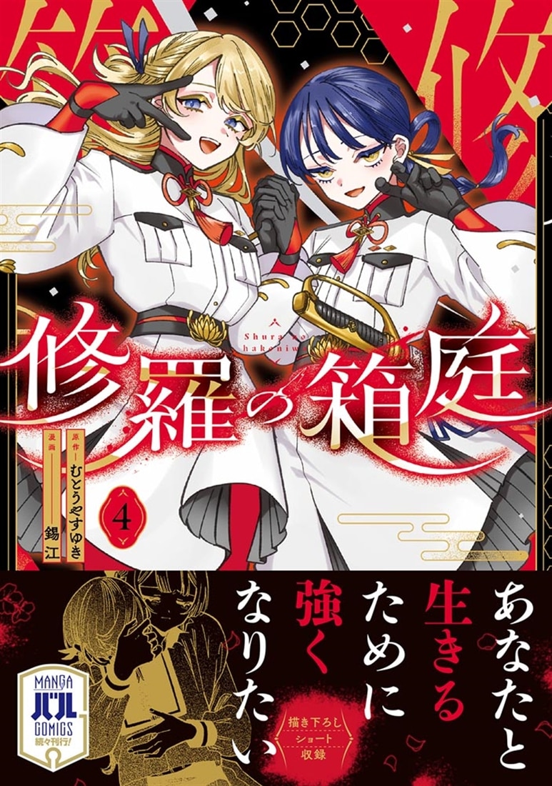 修羅の箱庭　４