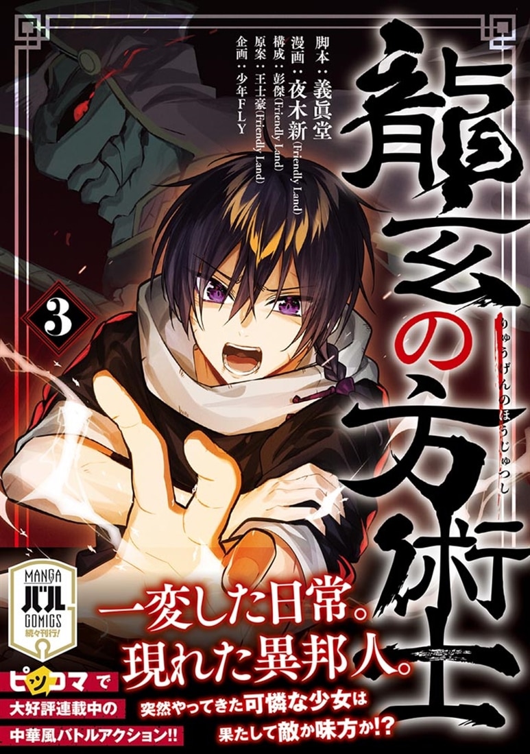 龍玄の方術士　3