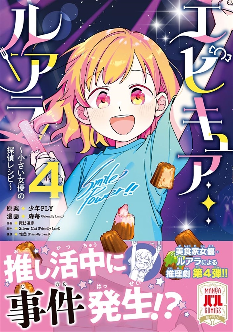 エピキュア・ルアラ ～小さい女優の探偵レシピ～　4