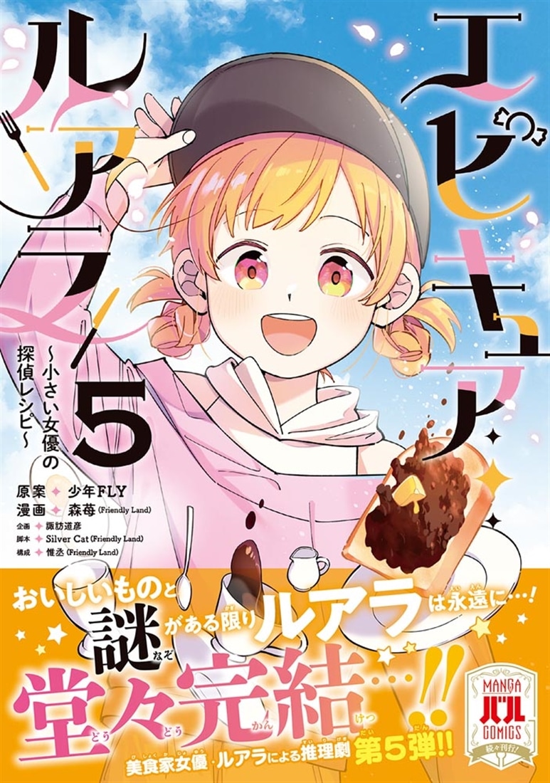 エピキュア・ルアラ ～小さい女優の探偵レシピ～　5