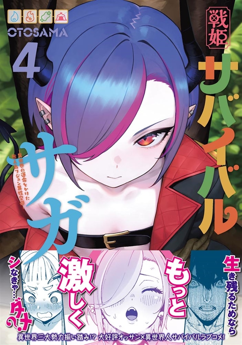 戦姫サバイバルサガ （4） -異世界の運命をかけた無人島フジュン異性交遊-