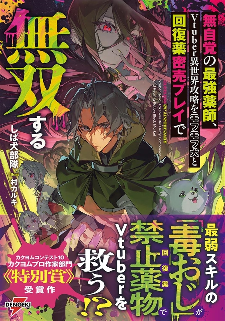 無自覚の最強薬師、Vtuber異世界攻略をモフモフ犬と回復薬密売プレイで無双する
