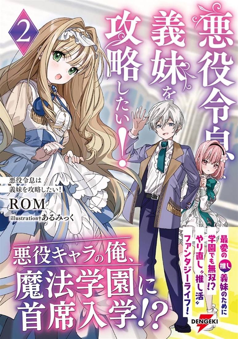 悪役令息は義妹を攻略したい！２