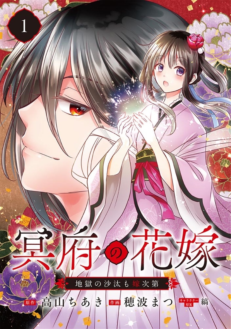 冥府の花嫁　地獄の沙汰も嫁次第 1