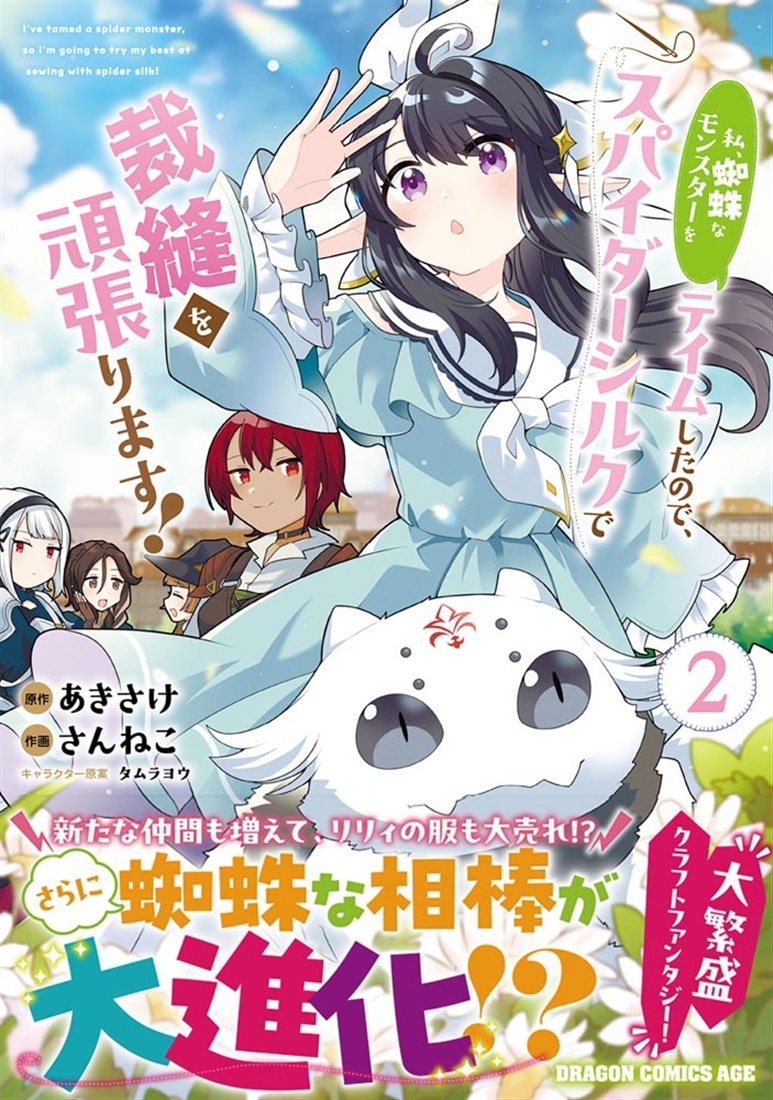 私、蜘蛛なモンスターをテイムしたので、スパイダーシルクで裁縫を頑張ります！ 2