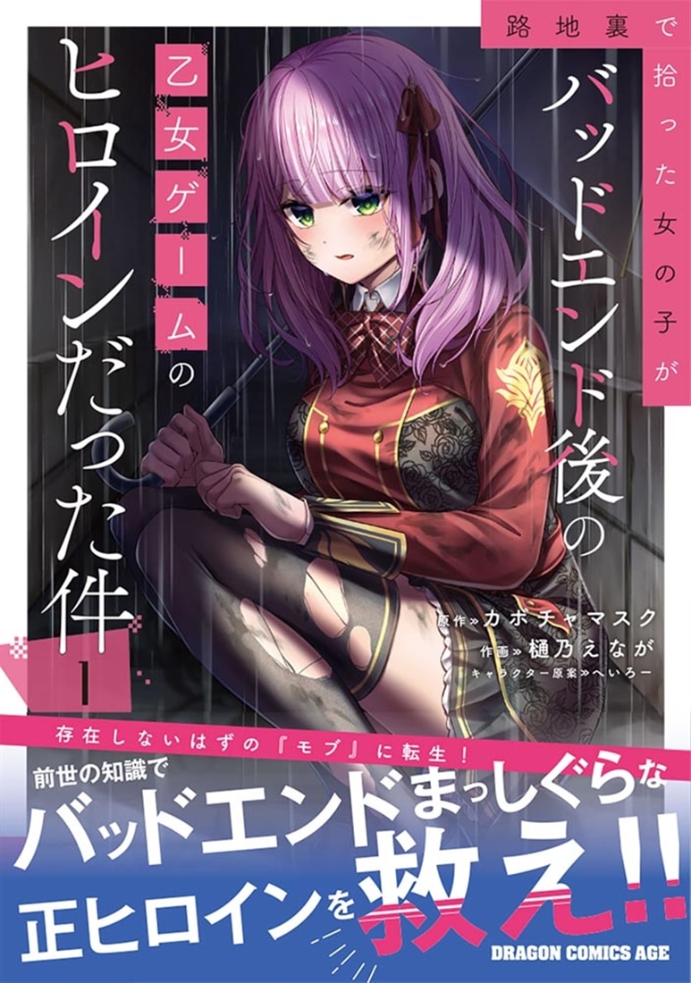 路地裏で拾った女の子がバッドエンド後の乙女ゲームのヒロインだった件　1