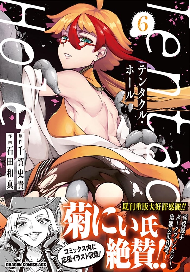 Tentacle Hole-テンタクル・ホール-　6