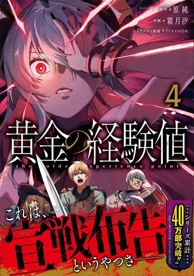 黄金の経験値　４