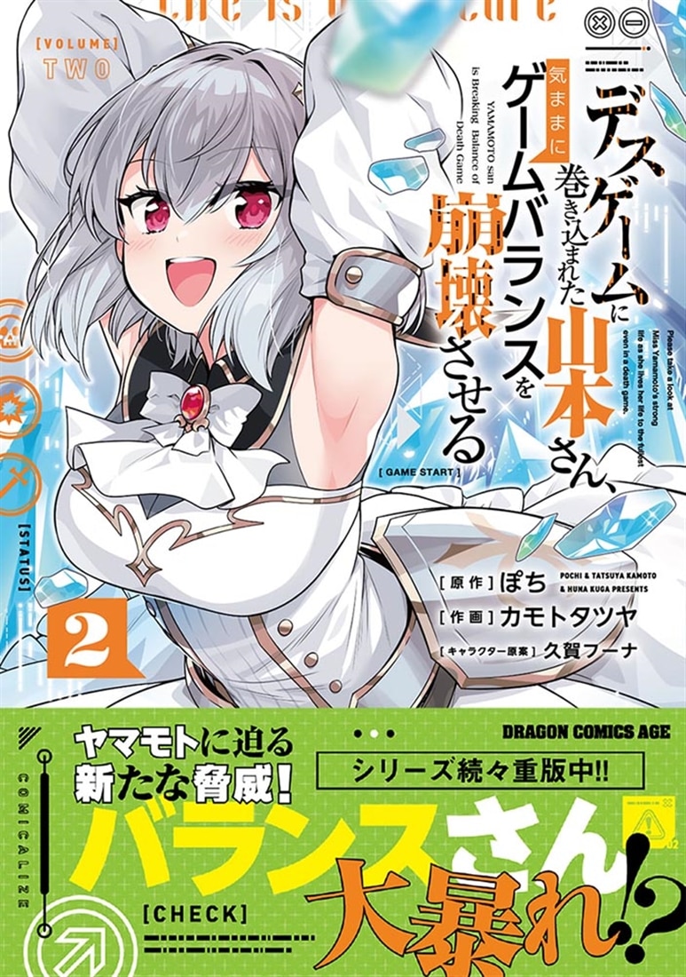 デスゲームに巻き込まれた山本さん、気ままにゲームバランスを崩壊させる　２