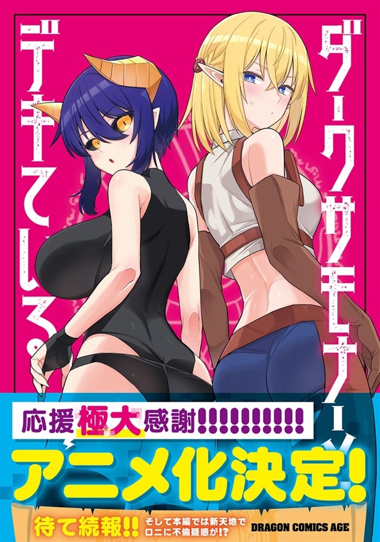 ダークサモナーとデキている　7