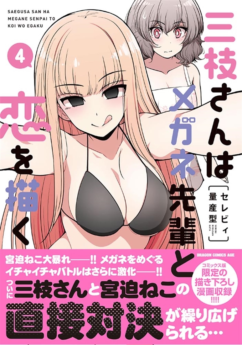 三枝さんはメガネ先輩と恋を描く　4