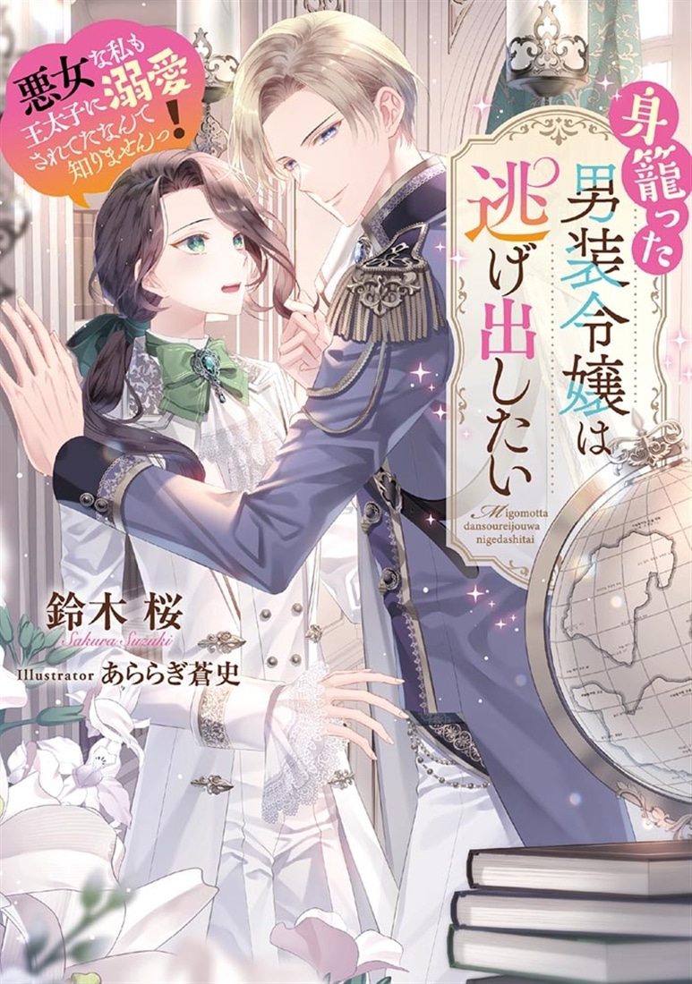 身籠った男装令嬢は逃げ出したい 悪女な私も王太子に溺愛されてたなんて知りませんっ！