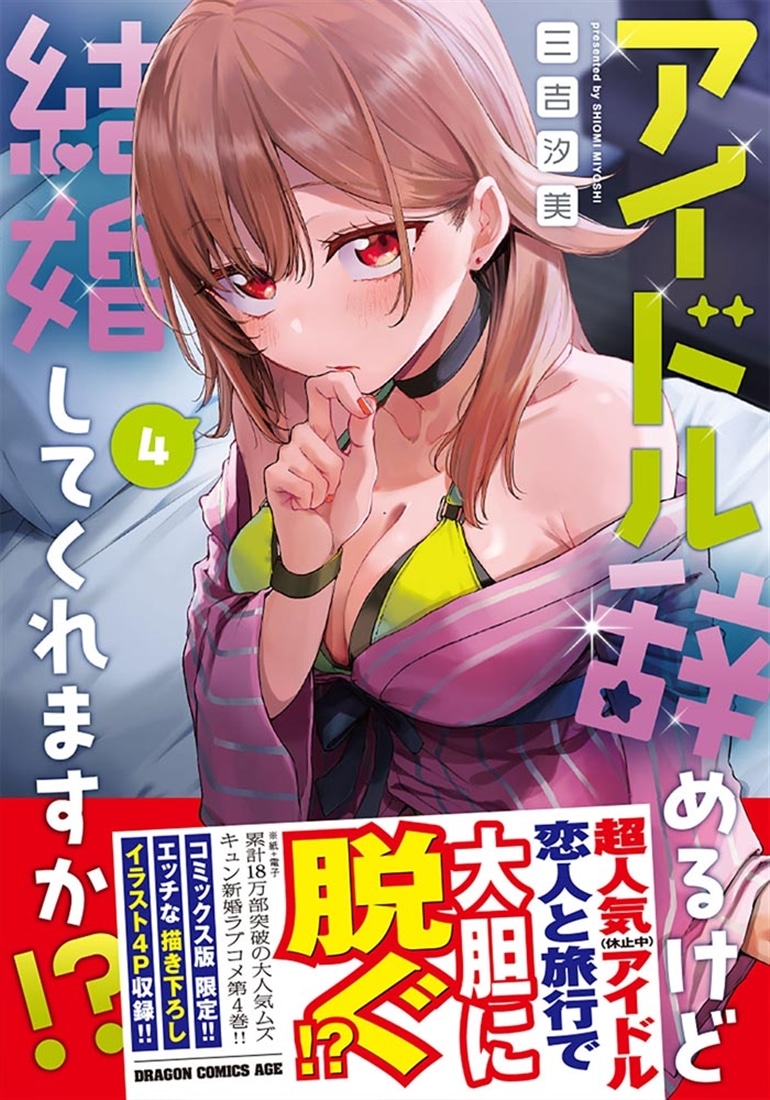 アイドル辞めるけど結婚してくれますか!? 4