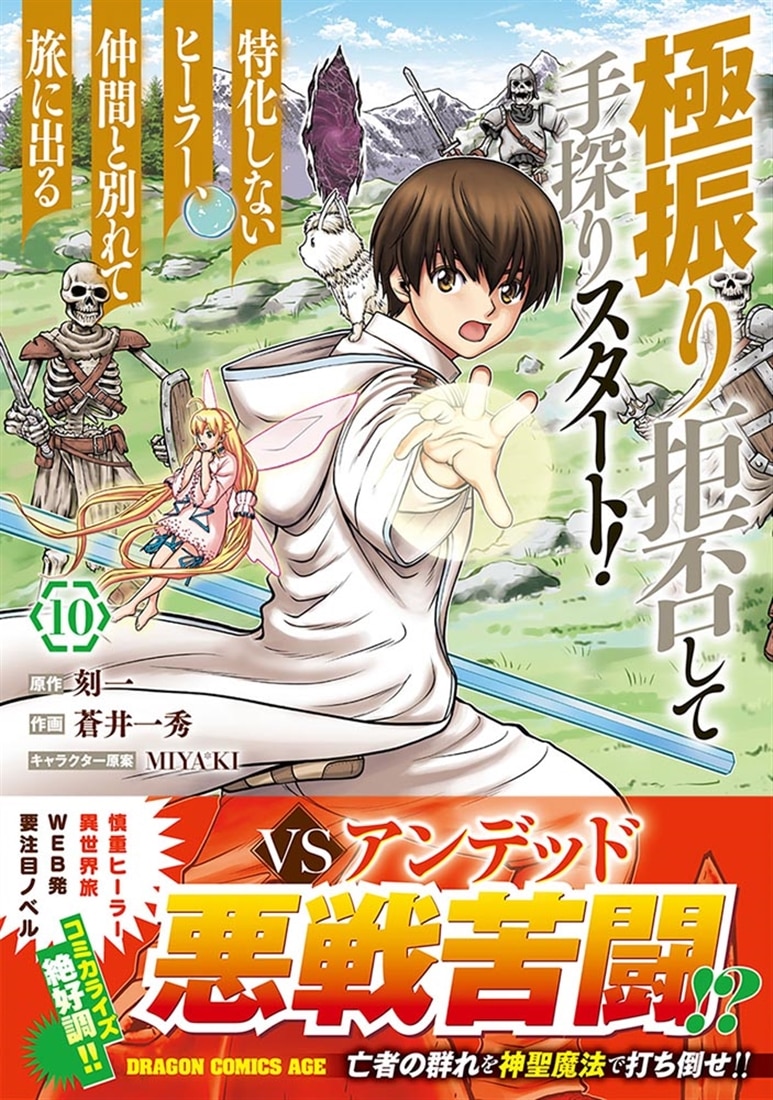 極振り拒否して手探りスタート！　特化しないヒーラー、仲間と別れて旅に出る 10