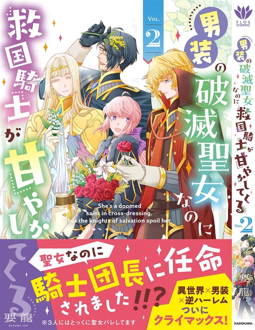 男装の破滅聖女なのに救国騎士が甘やかしてくる 2