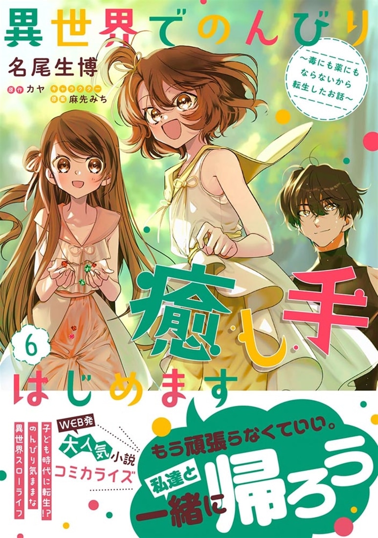 異世界でのんびり癒し手はじめます6 ～毒にも薬にもならないから転生したお話～