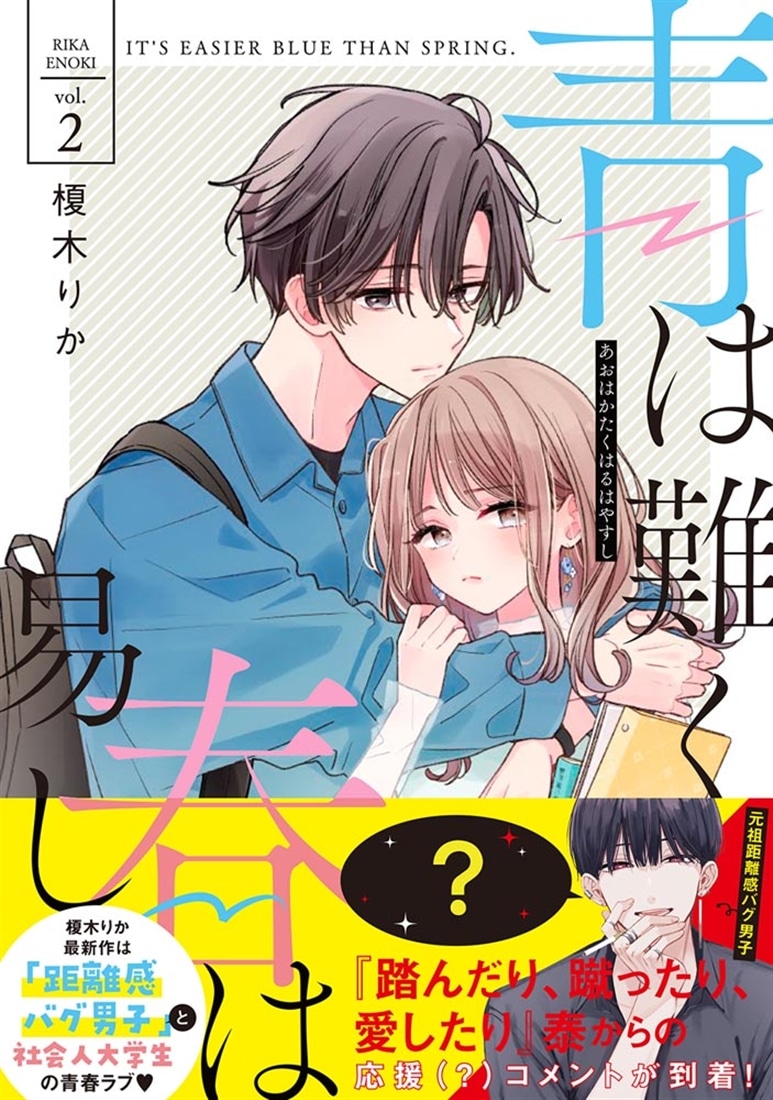 青は難く春は易し2