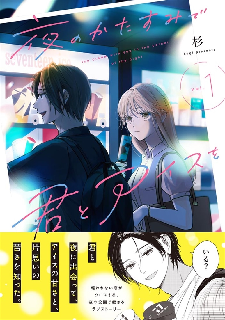 夜のかたすみで君とアイスを vol.1