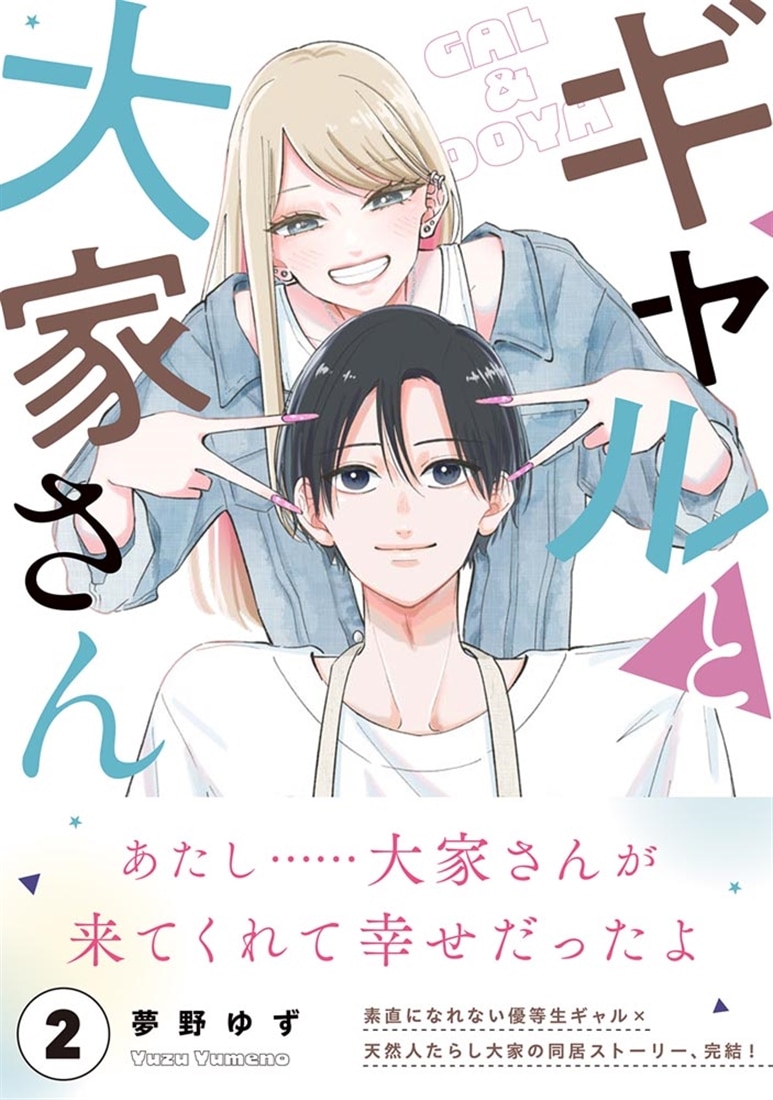 ギャルと大家さん2