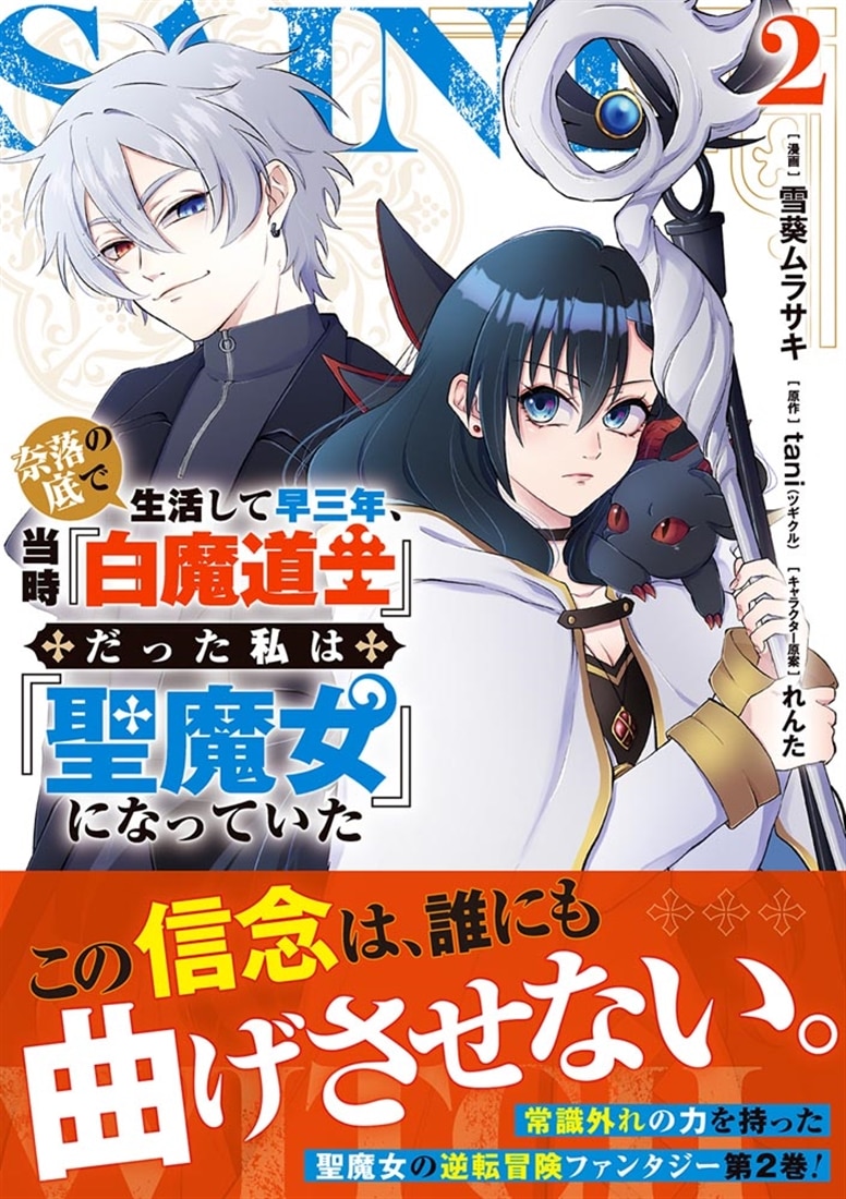 奈落の底で生活して早三年、当時『白魔道士』だった私は『聖魔女』になっていた ２