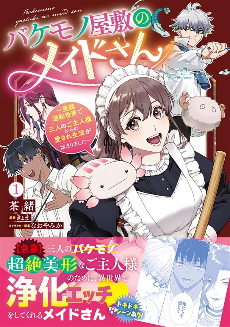 バケモノ屋敷のメイドさん　～美醜逆転世界で三人のご主人様からの愛され生活が始まりました～（１）