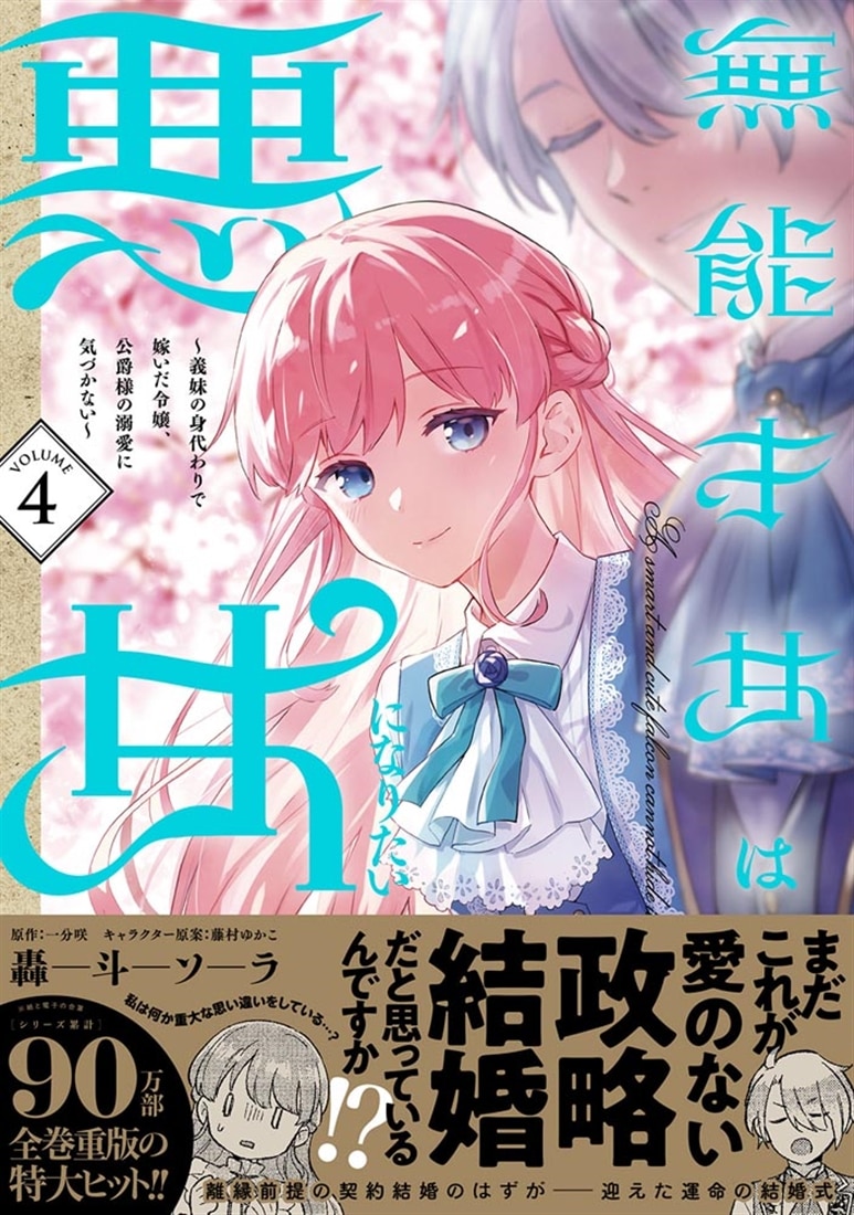 無能才女は悪女になりたい 4 ～義妹の身代わりで嫁いだ令嬢、公爵様の溺愛に気づかない～