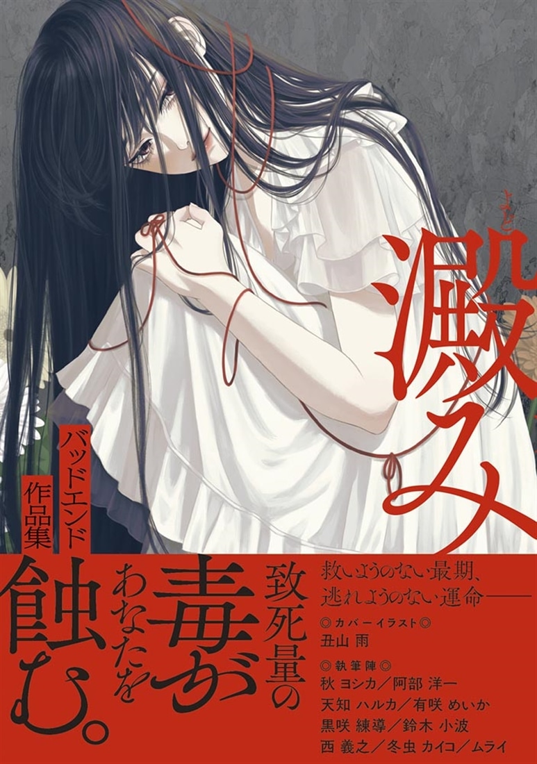 澱み ～バッドエンド作品集～