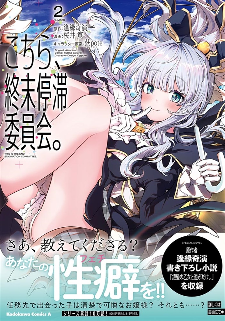 こちら、終末停滞委員会。（2）