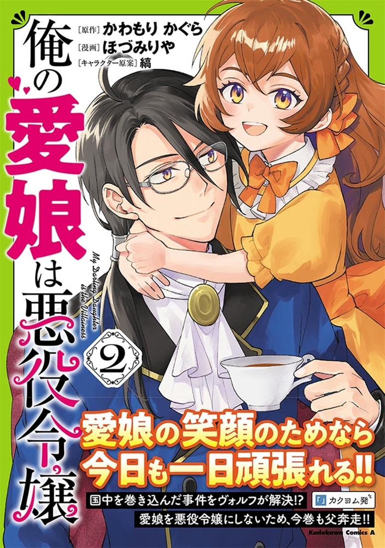 俺の愛娘は悪役令嬢 ２