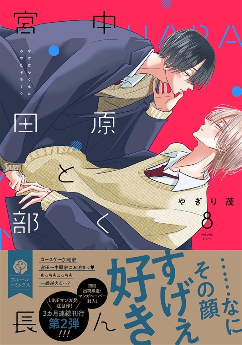中原くんと宮田部長 8