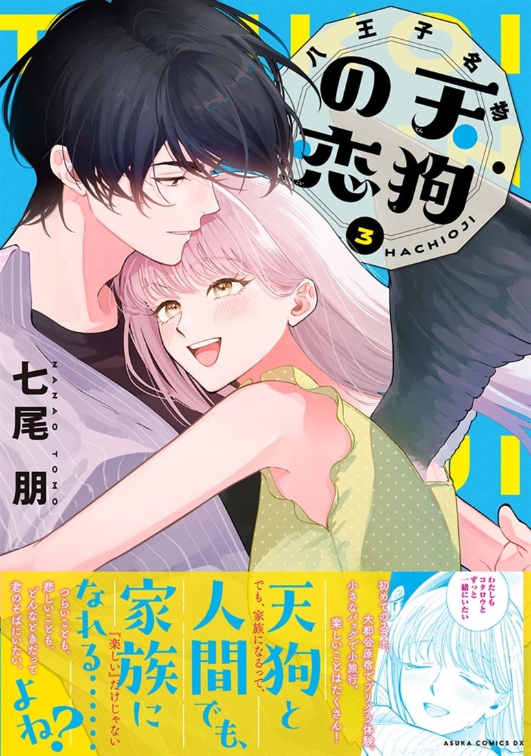 八王子名物 天狗の恋 第3巻