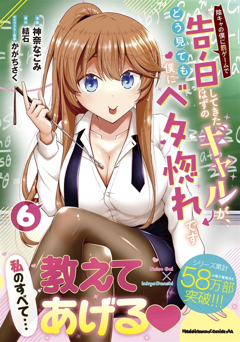 陰キャの僕に罰ゲームで告白してきたはずのギャルが、どう見ても僕にベタ惚れです　（６）