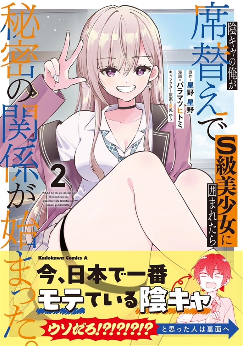 陰キャの俺が席替えでS級美少女に囲まれたら秘密の関係が始まった。 （２）