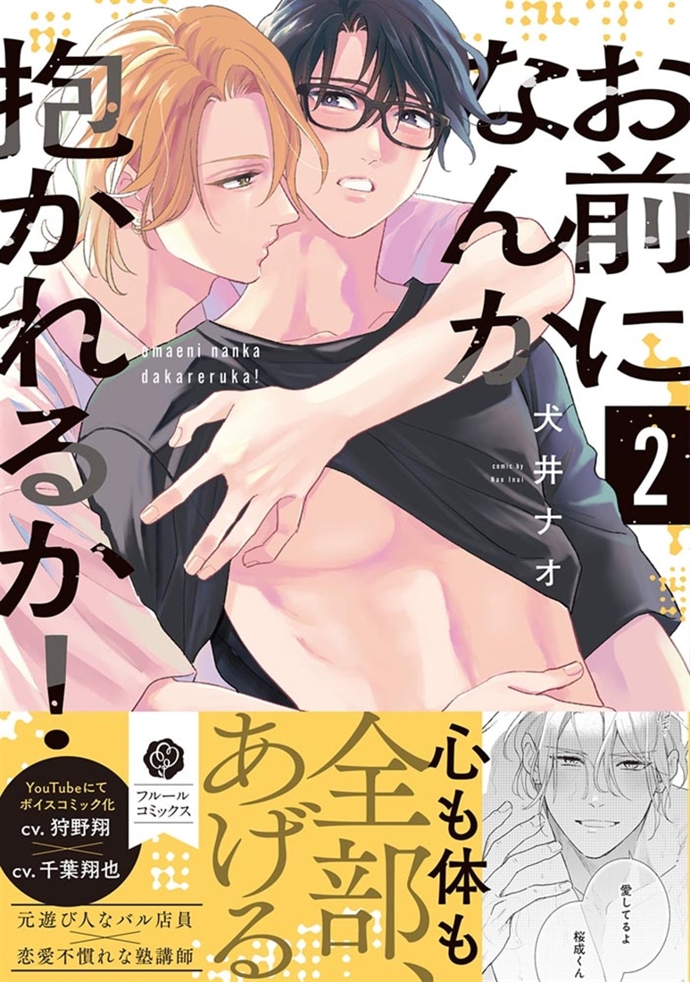 お前になんか抱かれるか！ 2