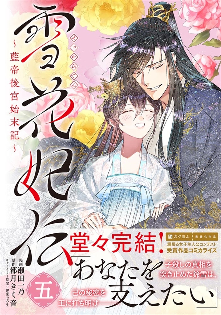 雪花妃伝 ～藍帝後宮始末記～　5